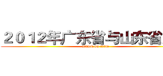 ２０１２年广东省与山东省财政 (attack on titan)