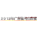 ２０１２年广东省与山东省财政 (attack on titan)