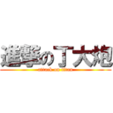 進撃の丁大炮 (attack on titan)