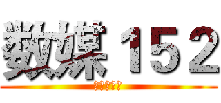 数媒１５２ (二班万岁！)