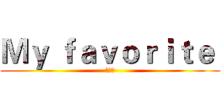 Ｍｙ ｆａｖｏｒｉｔｅ  (死神篇)