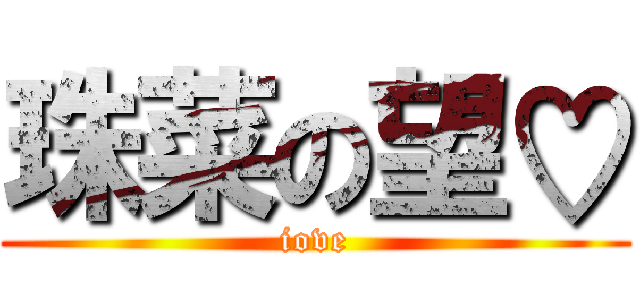 珠菜の望♡ (iove)