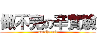做不完の辛實驗 (not the end)