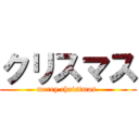 クリスマス (merry christmas )