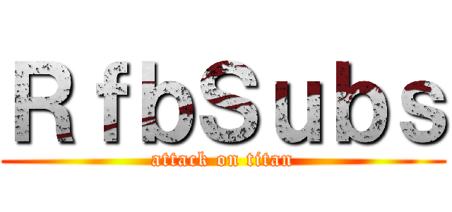ＲｆｂＳｕｂｓ (attack on titan)