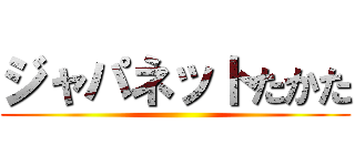 ジャパネットたかた ()