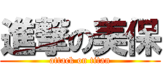 進撃の美保 (attack on titan)