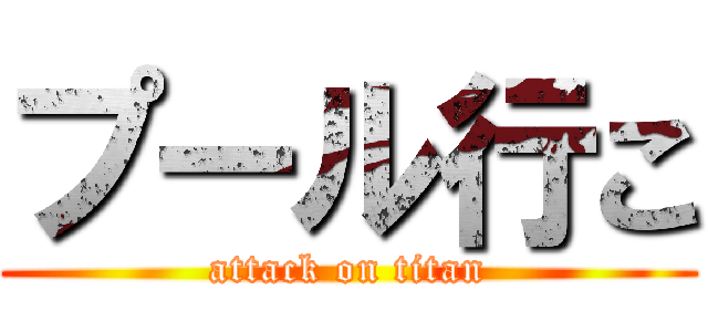 プール行こ (attack on titan)