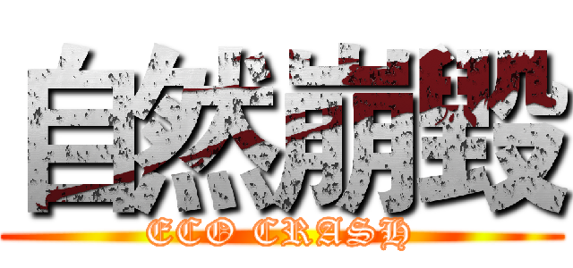 自然崩毀 (ECO CRASH)