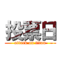 投票日 (attack on titan)