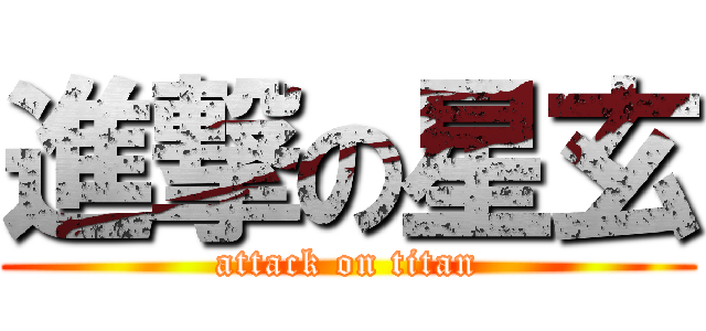 進撃の星玄 (attack on titan)
