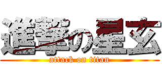 進撃の星玄 (attack on titan)