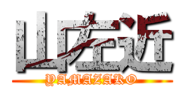 山左近 (YAMAZAKO)