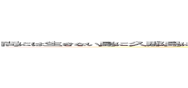 間には生きない島に久那島にはなくすはすは邇摩は砂鬼は巣に巣に巣に聞く巣はかすは官ら越す半句はクン管区 (attack on titan)