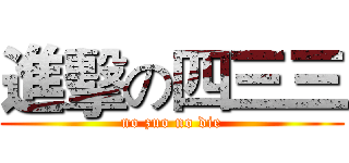 進擊の四三三 (no zuo no die)