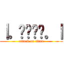 ｜。◕‿‿◕。｜ (attack on titan)