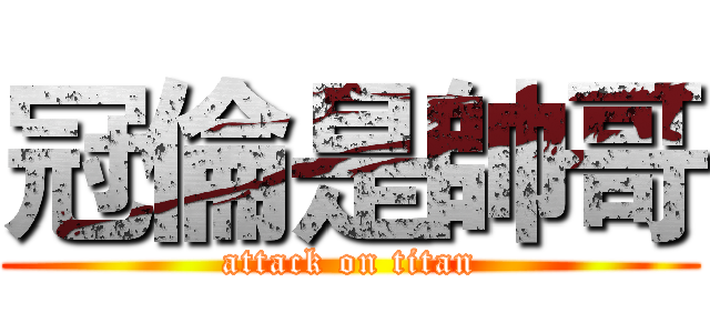 冠倫是帥哥 (attack on titan)