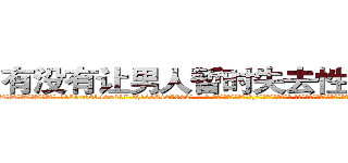 有没有让男人暂时失去性能力的药 (有没有让男人暂时失去性能力的药【电-话151x68344x817-Q1065427042元-吉-药-业】我们做的是长期生意,靠的是老客户长期支持 有没有让男人暂时失去性能力的药在发表了一篇http://sngk.net/Uip5Us

参考消息网我们做的是长期生意,靠的是老客户长期支持也许我们早该意识到，就连鲍勃·霍斯金斯（金球奖戏剧类电影男主角 
)