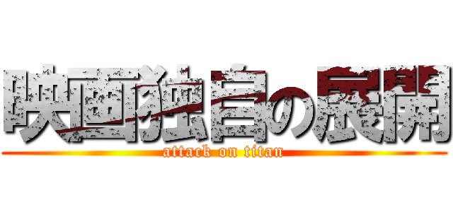 映画独自の展開 (attack on titan)