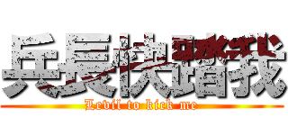 兵長快踏我 (Levil to kick me)