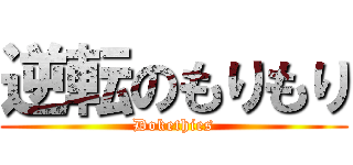 逆転のもりもり (Dokethies)