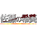 佐藤の希美 (attack on titan)