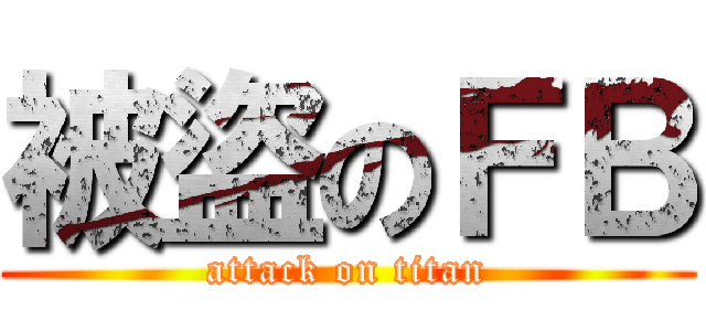 被盜のＦＢ (attack on titan)