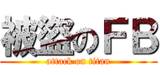 被盜のＦＢ (attack on titan)