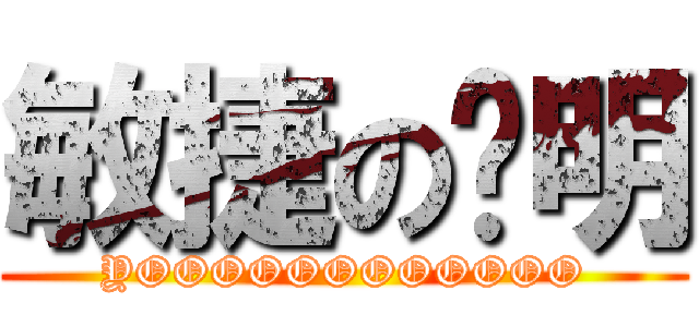 敏捷の聪明 (YOOOOOOOOOOOO)