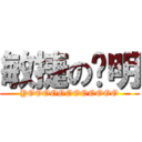 敏捷の聪明 (YOOOOOOOOOOOO)