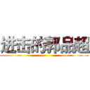 进击的郭品超 ()