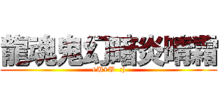 龍魂鬼幻暗炎晴霜 (+U+U  :))