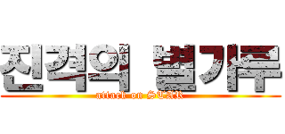 진격의 별가루 (attack on STAR)