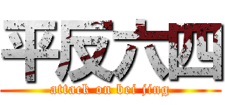 平反六四 (attack on bei jing)