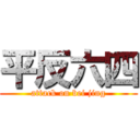 平反六四 (attack on bei jing)