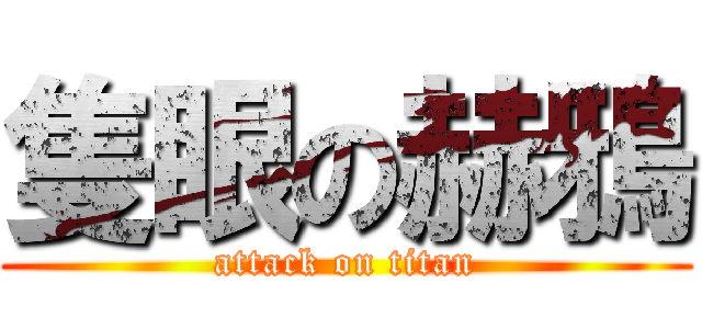 隻眼の赫鴉 (attack on titan)