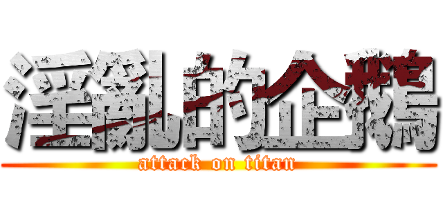 淫亂的企鵝 (attack on titan)