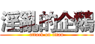 淫亂的企鵝 (attack on titan)