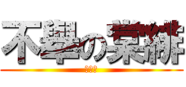 不舉の棠緋 (我不舉)