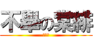 不舉の棠緋 (我不舉)