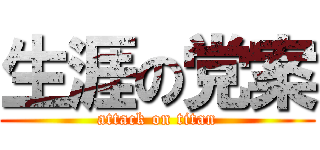 生涯の党案 (attack on titan)