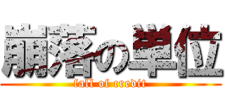 崩落の単位 (fall of credit)