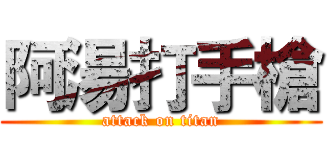 阿湯打手槍 (attack on titan)