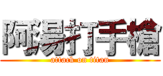 阿湯打手槍 (attack on titan)