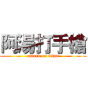 阿湯打手槍 (attack on titan)