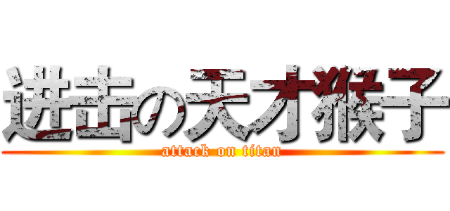 进击の天才猴子 (attack on titan)