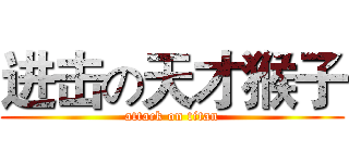 进击の天才猴子 (attack on titan)