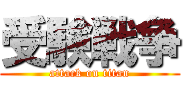 受験戦争 (attack on titan)