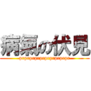 病氣の伏見 (prprprprprprprprprpr)