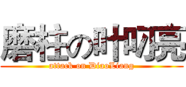 磨柱の叶叼亮 (attack on DiaoLiang)